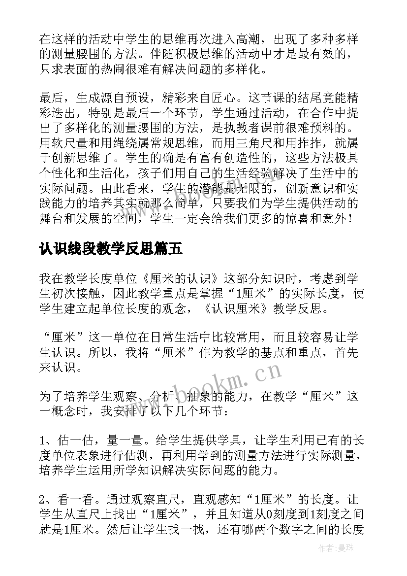 2023年认识线段教学反思(汇总5篇)