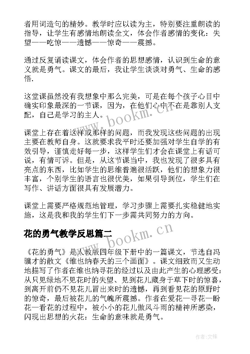 花的勇气教学反思(汇总5篇)