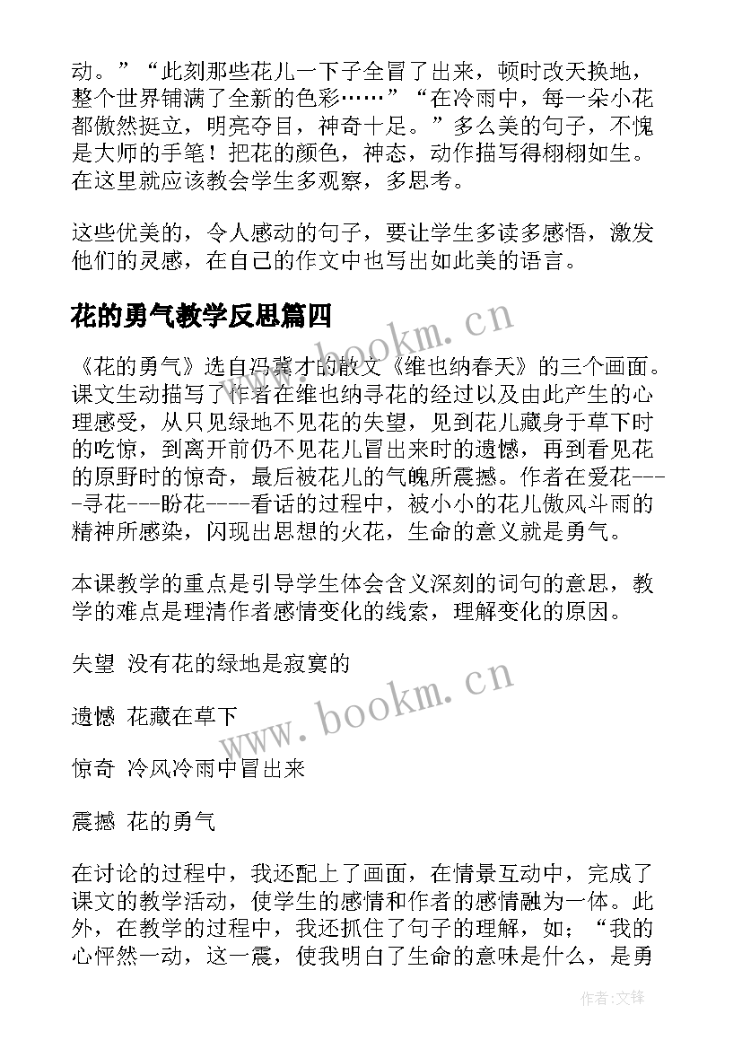 花的勇气教学反思(汇总5篇)