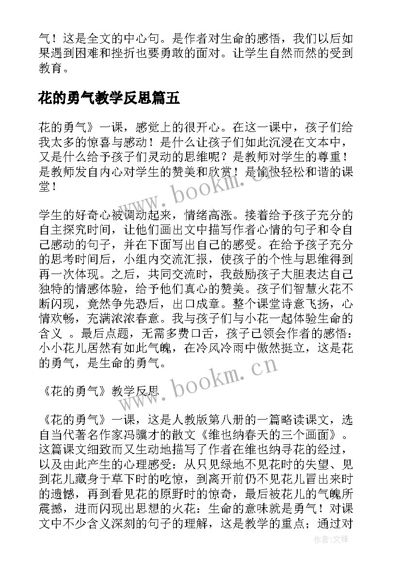 花的勇气教学反思(汇总5篇)