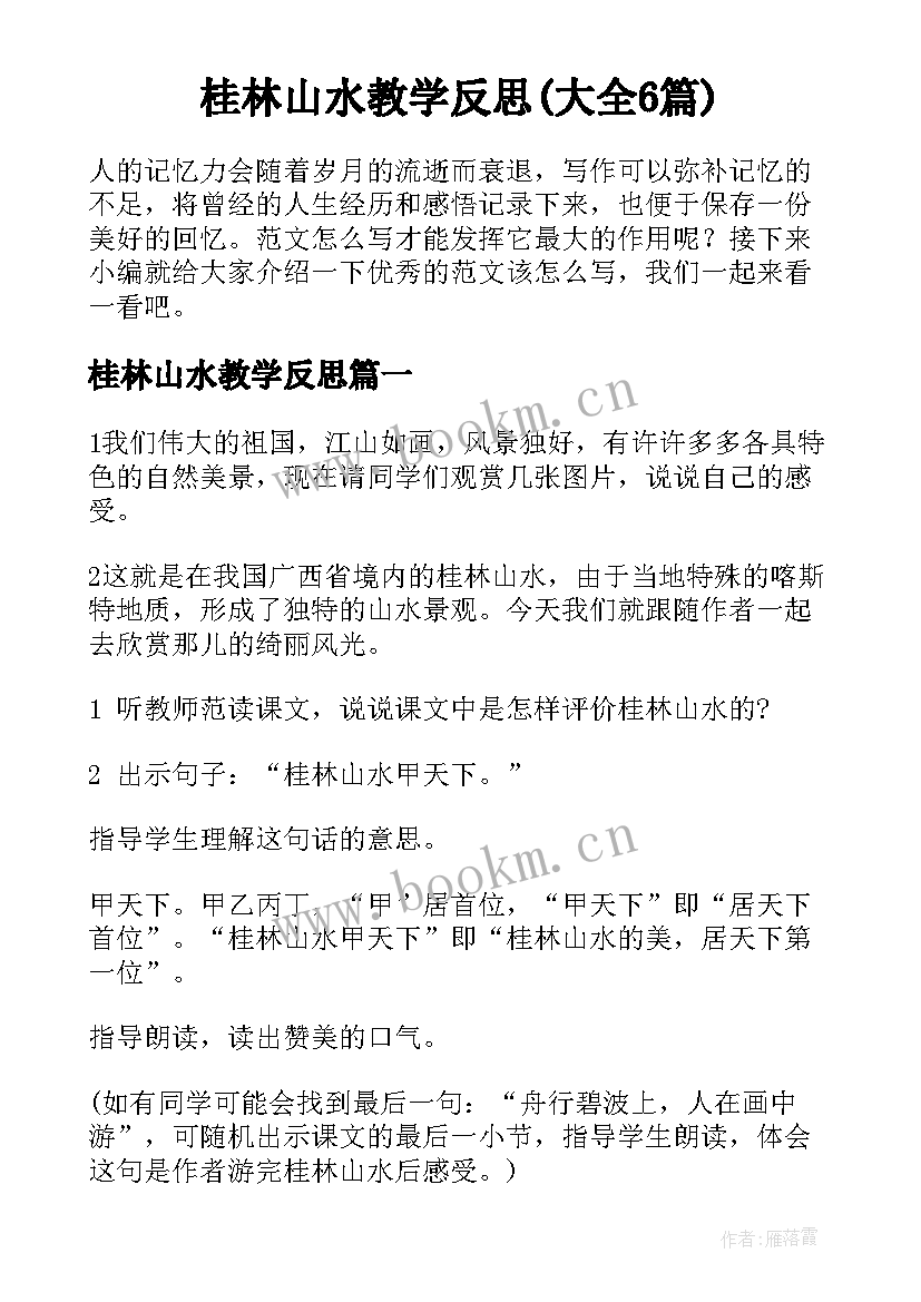 桂林山水教学反思(大全6篇)