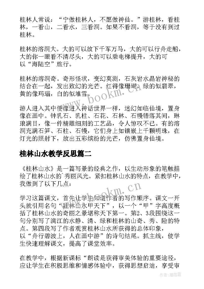 桂林山水教学反思(大全6篇)