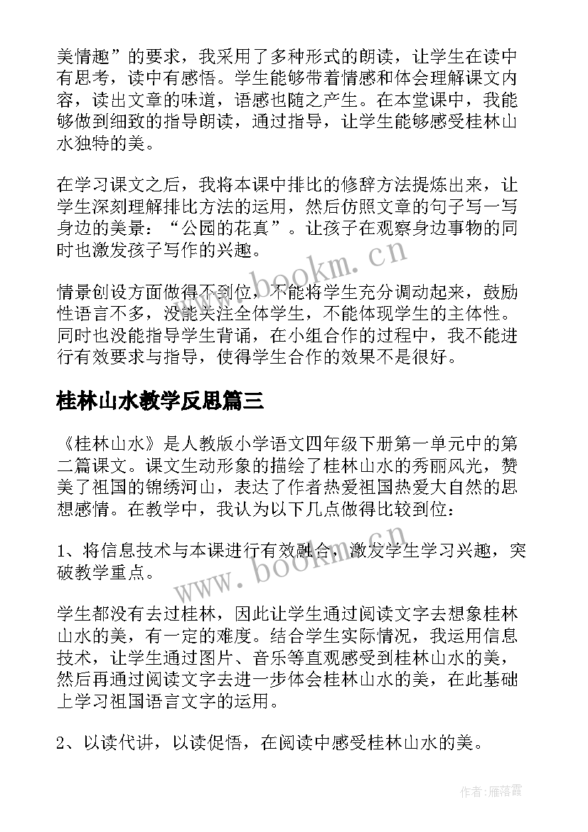 桂林山水教学反思(大全6篇)