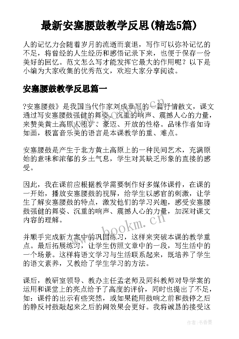 最新安塞腰鼓教学反思(精选5篇)