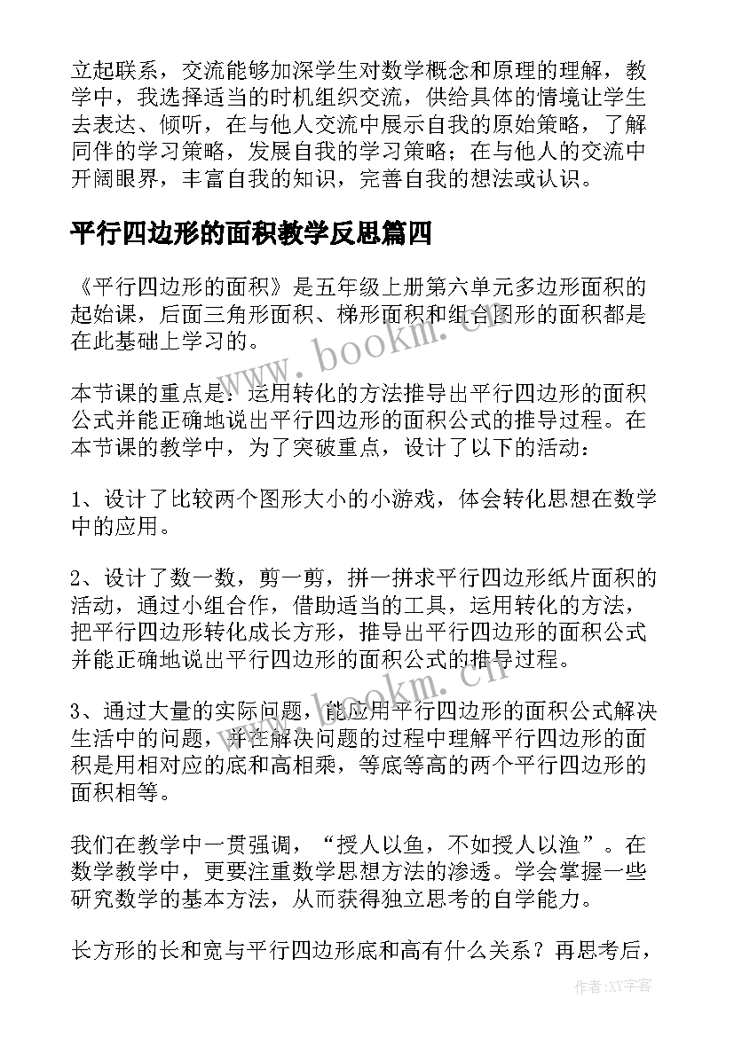 平行四边形的面积教学反思(通用7篇)