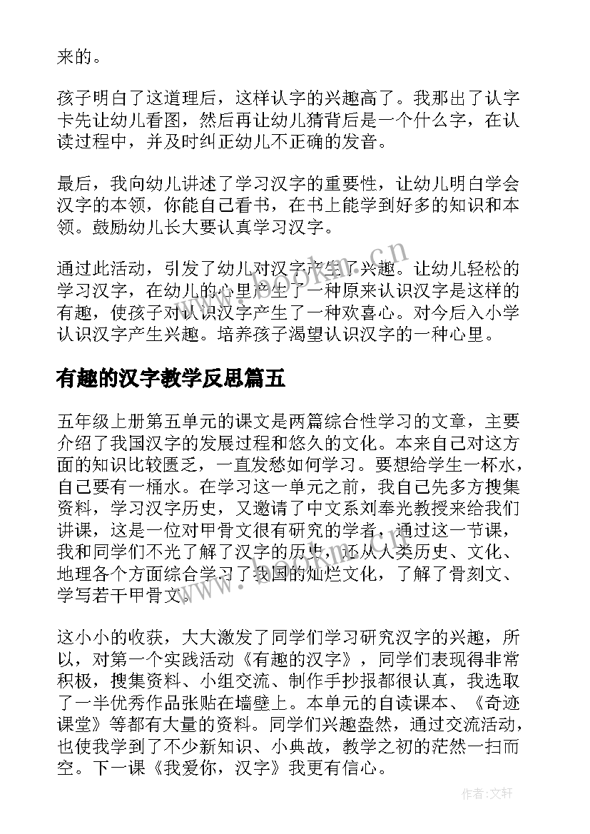 有趣的汉字教学反思(优质7篇)