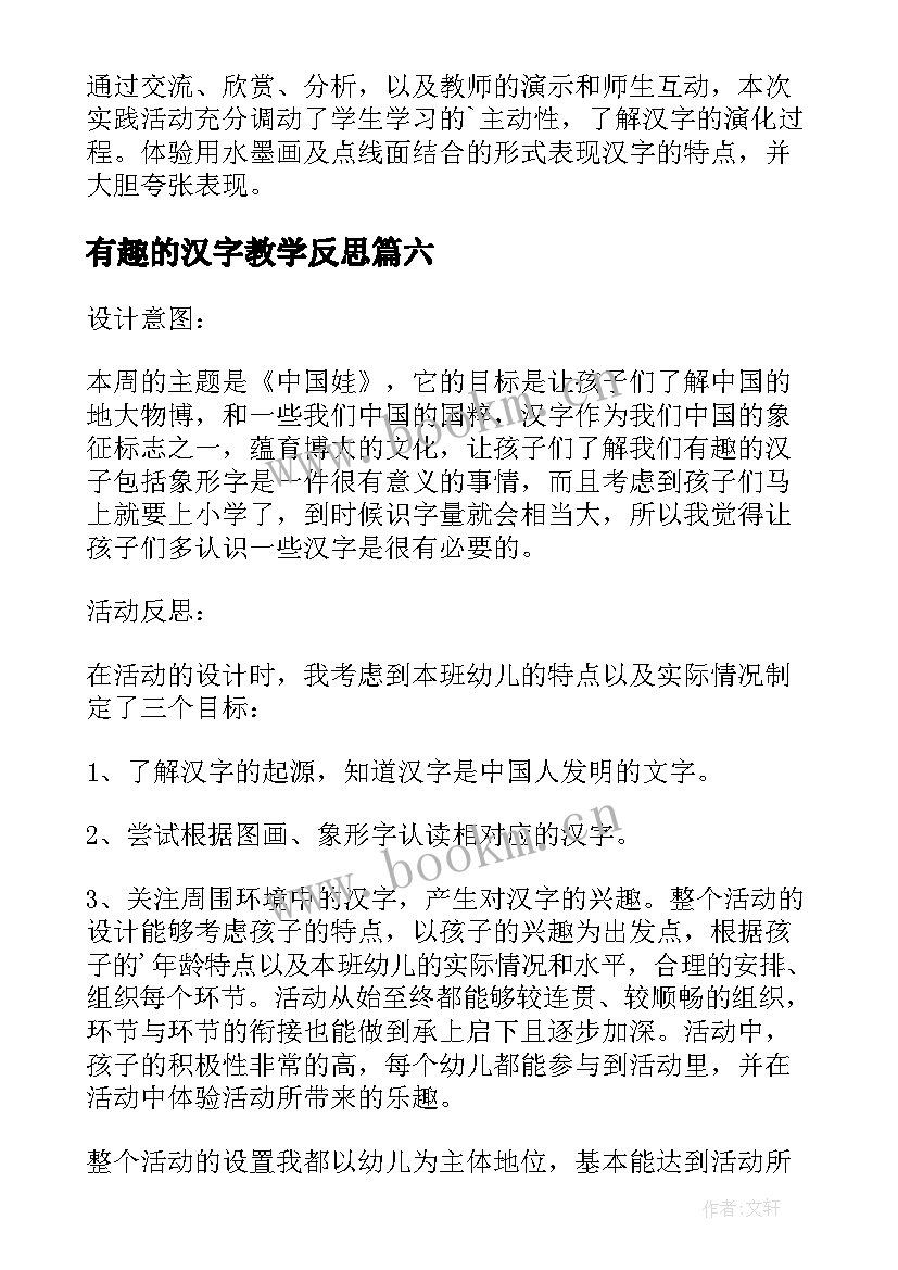 有趣的汉字教学反思(优质7篇)