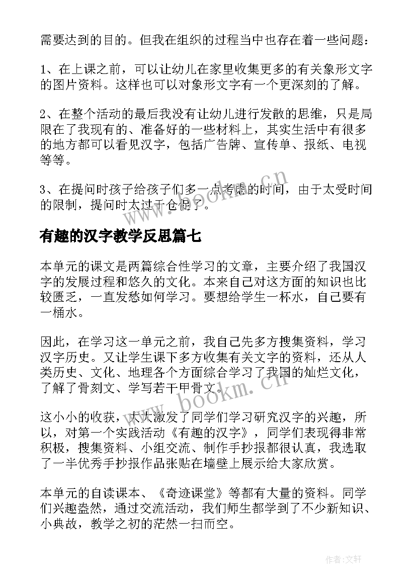 有趣的汉字教学反思(优质7篇)