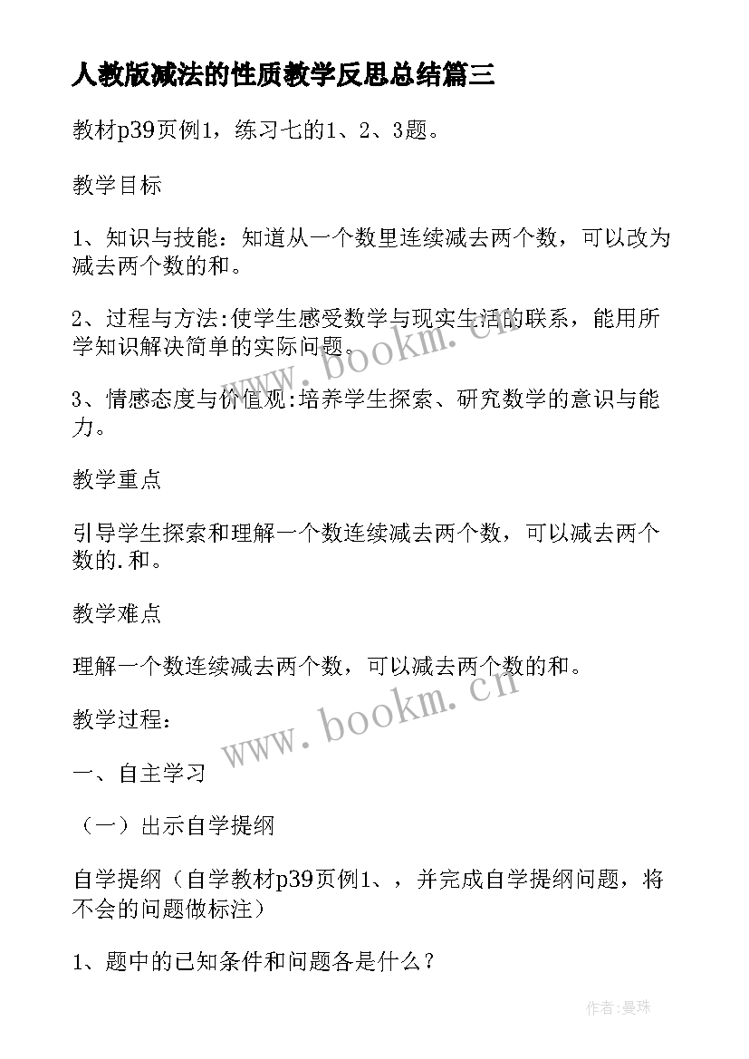 2023年人教版减法的性质教学反思总结(实用5篇)