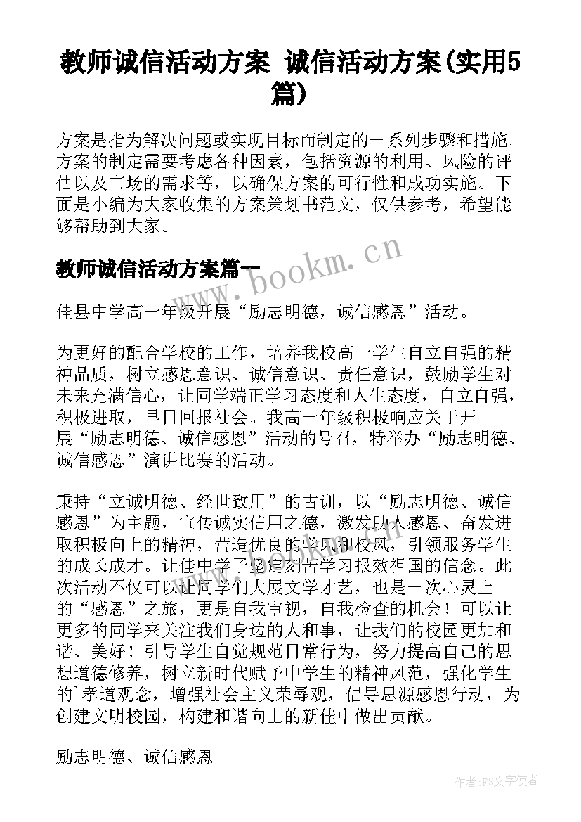 教师诚信活动方案 诚信活动方案(实用5篇)