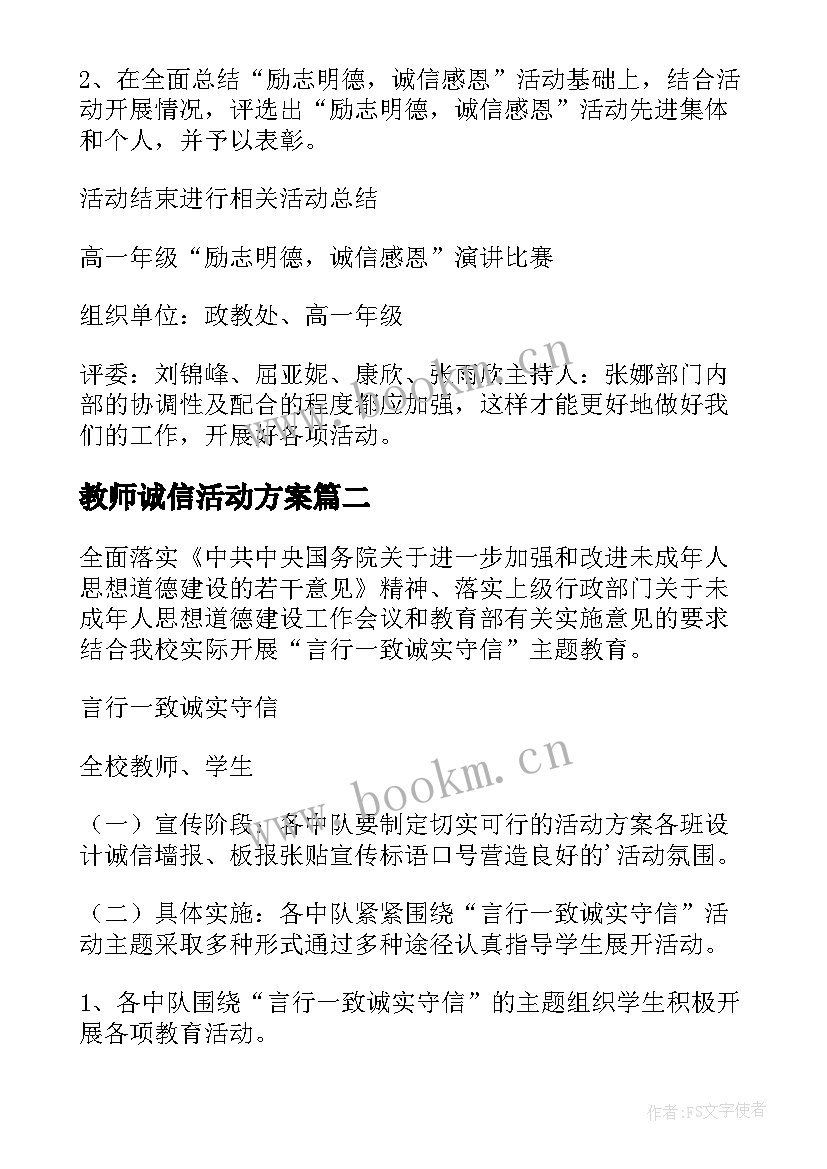 教师诚信活动方案 诚信活动方案(实用5篇)