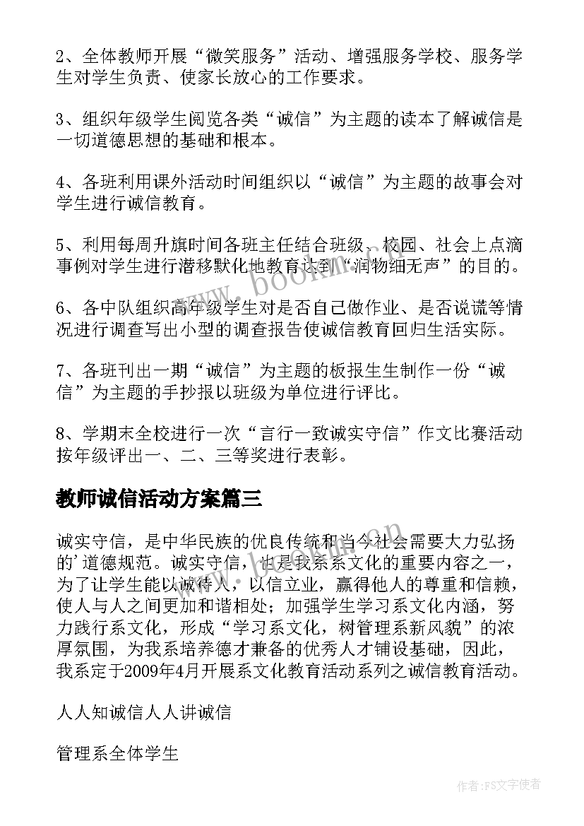 教师诚信活动方案 诚信活动方案(实用5篇)