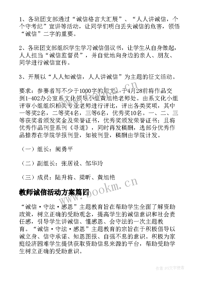 教师诚信活动方案 诚信活动方案(实用5篇)