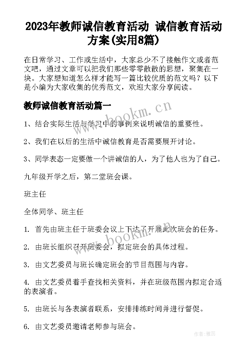 2023年教师诚信教育活动 诚信教育活动方案(实用8篇)