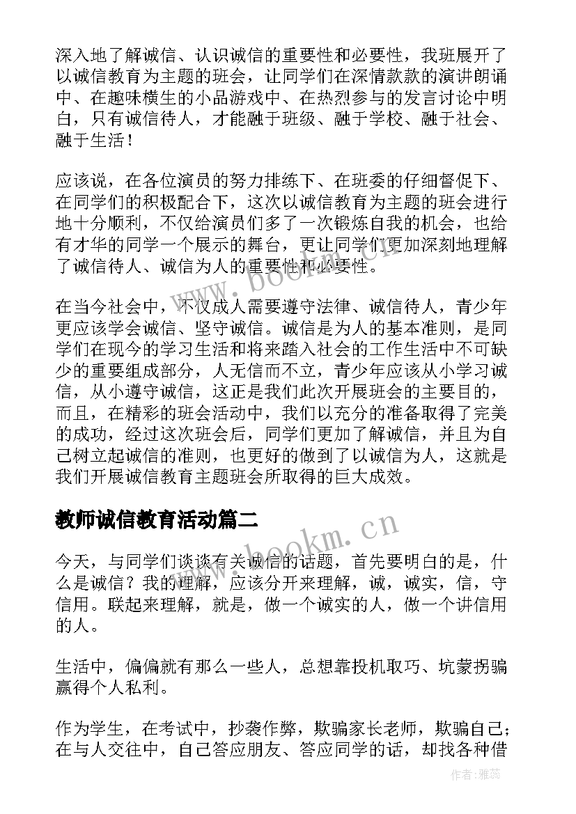 2023年教师诚信教育活动 诚信教育活动方案(实用8篇)