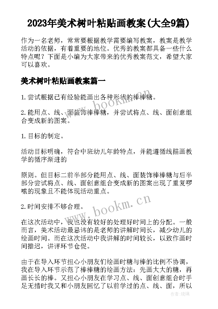 2023年美术树叶粘贴画教案(大全9篇)