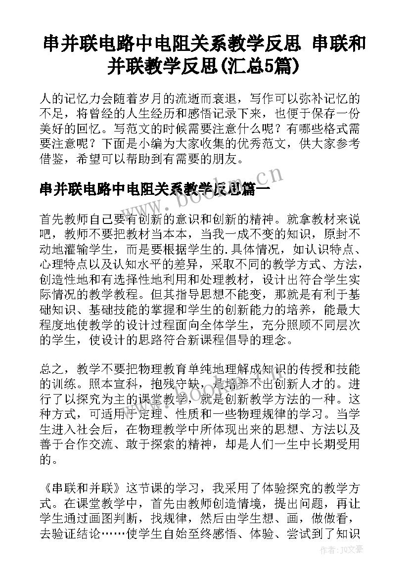 串并联电路中电阻关系教学反思 串联和并联教学反思(汇总5篇)