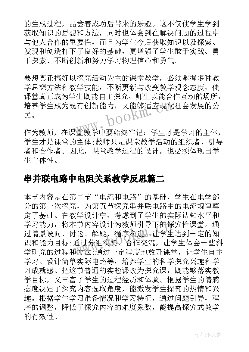 串并联电路中电阻关系教学反思 串联和并联教学反思(汇总5篇)