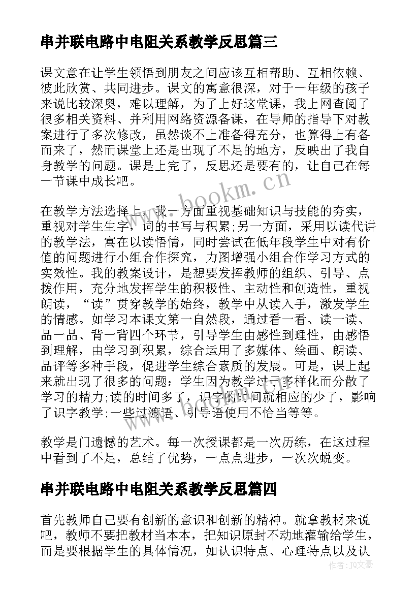 串并联电路中电阻关系教学反思 串联和并联教学反思(汇总5篇)