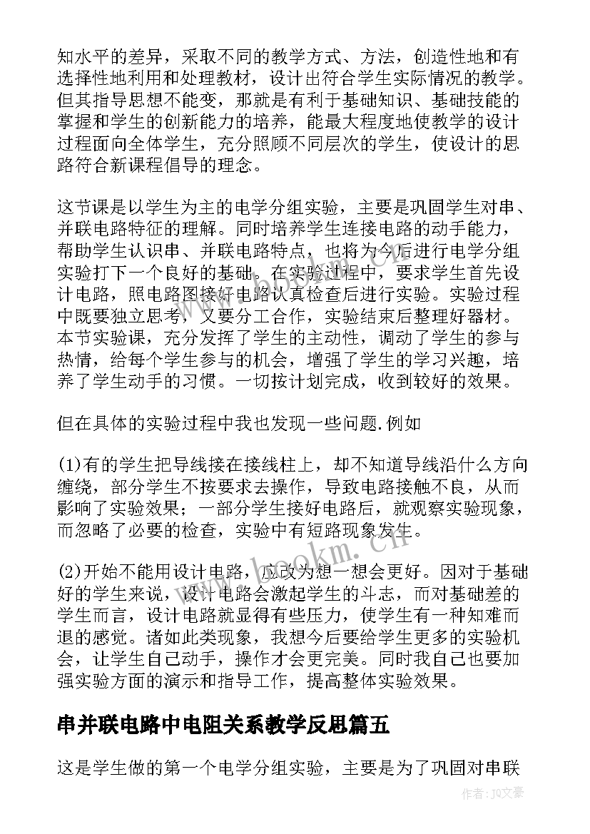 串并联电路中电阻关系教学反思 串联和并联教学反思(汇总5篇)