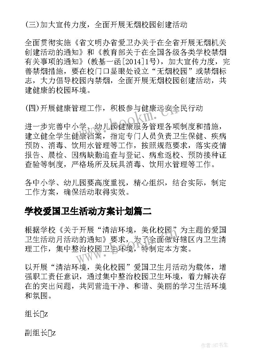 最新学校爱国卫生活动方案计划 学校爱国卫生活动方案(通用5篇)