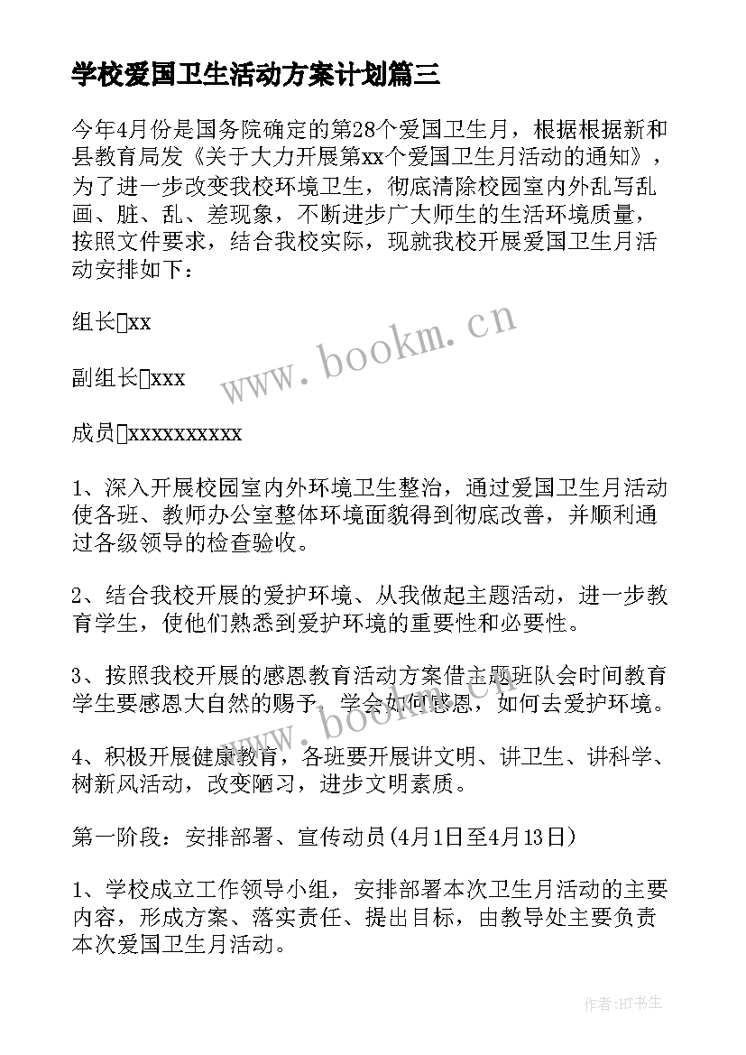 最新学校爱国卫生活动方案计划 学校爱国卫生活动方案(通用5篇)