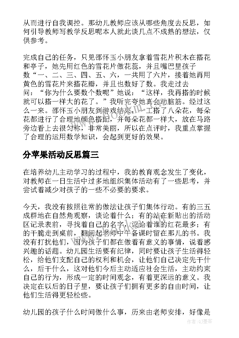 最新分苹果活动反思 中班幼儿园教学反思(汇总5篇)