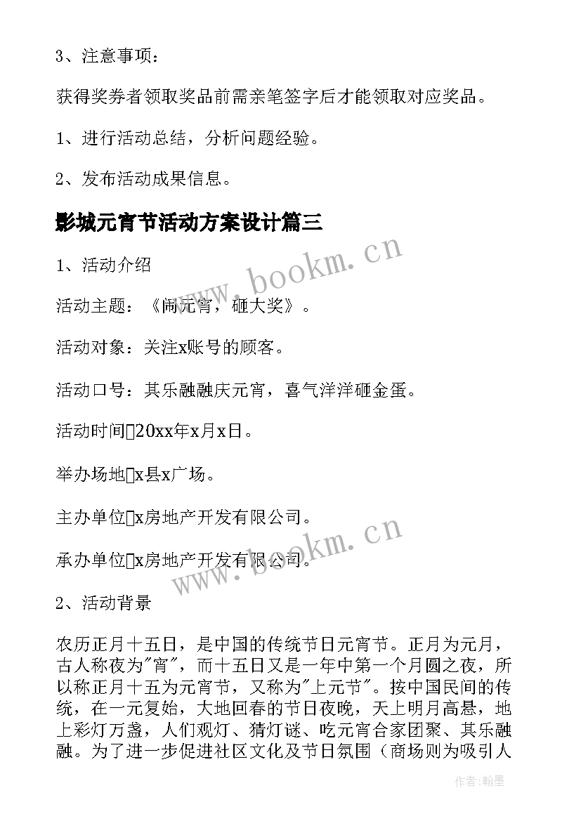 最新影城元宵节活动方案设计(汇总9篇)