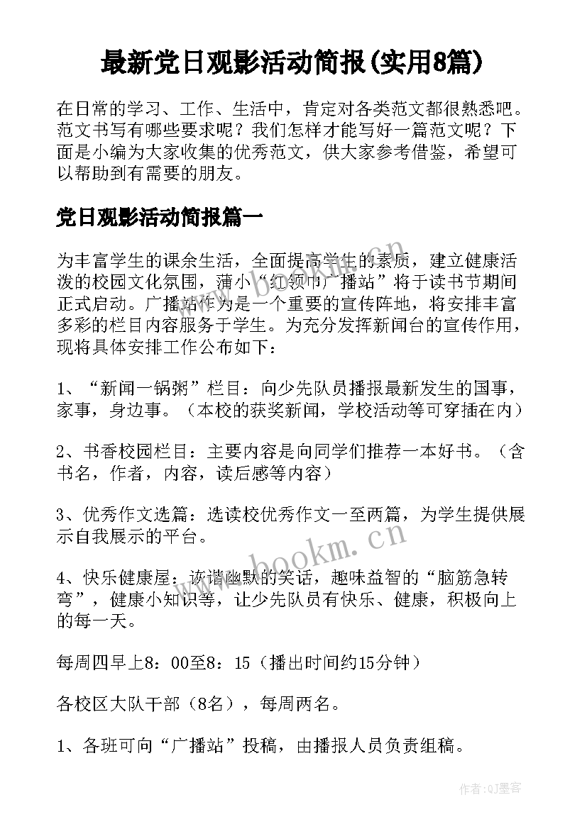 最新党日观影活动简报(实用8篇)