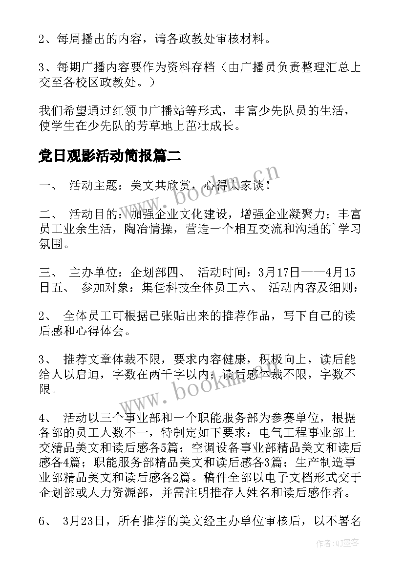 最新党日观影活动简报(实用8篇)