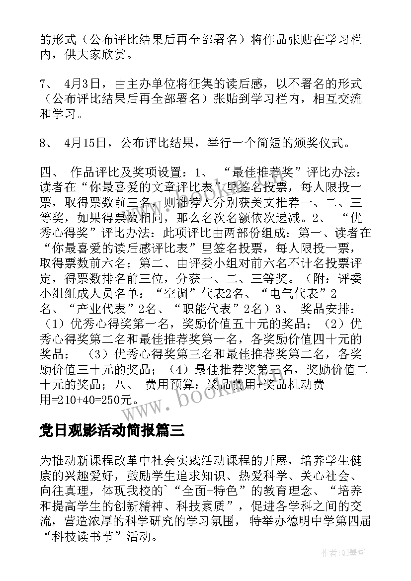 最新党日观影活动简报(实用8篇)