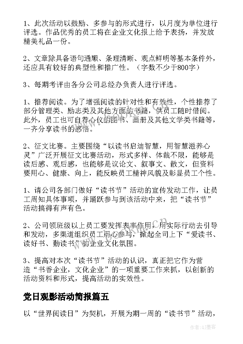 最新党日观影活动简报(实用8篇)