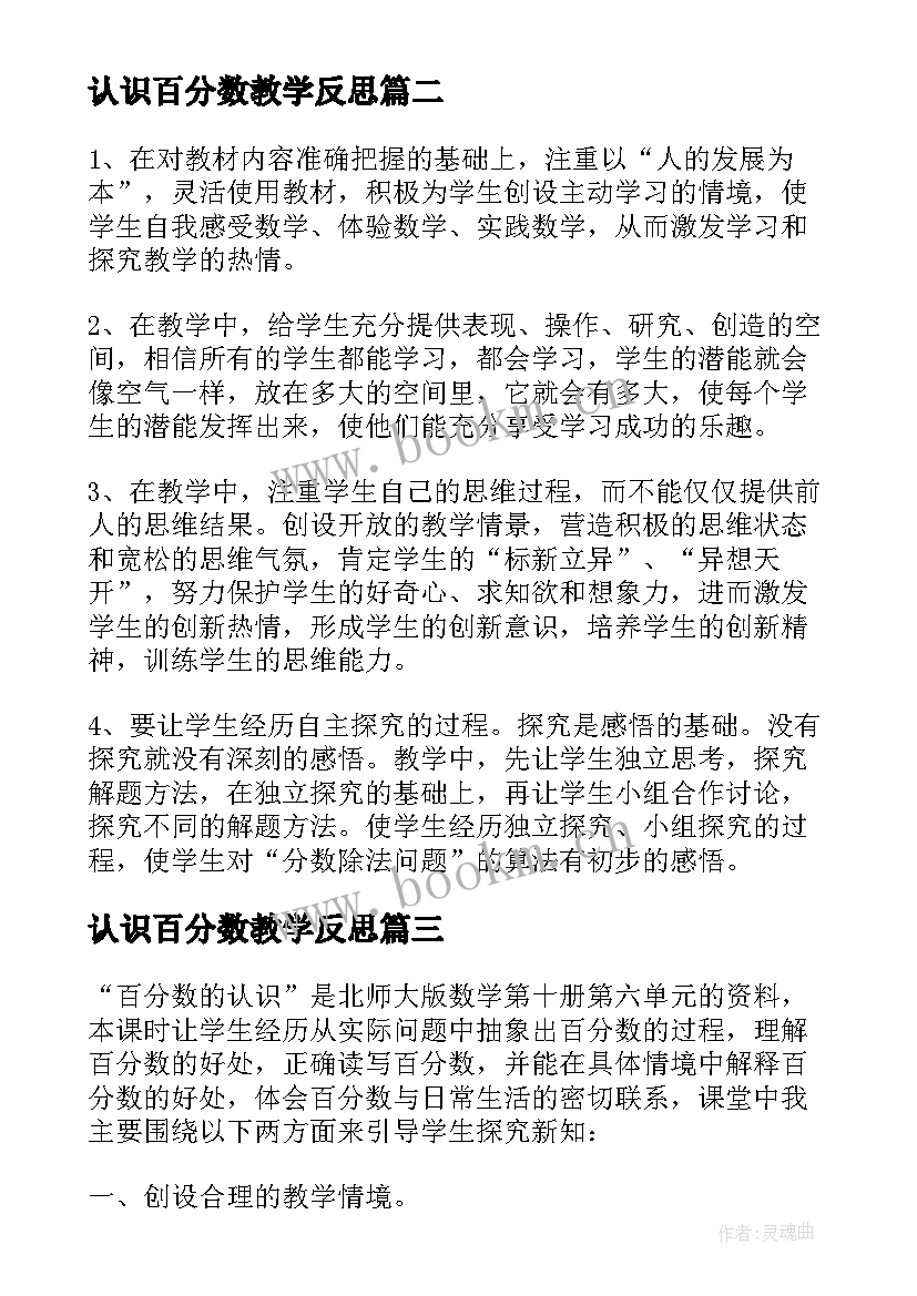 认识百分数教学反思(汇总8篇)