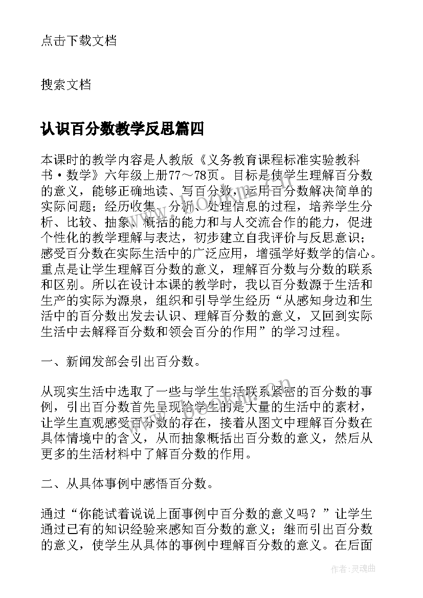 认识百分数教学反思(汇总8篇)