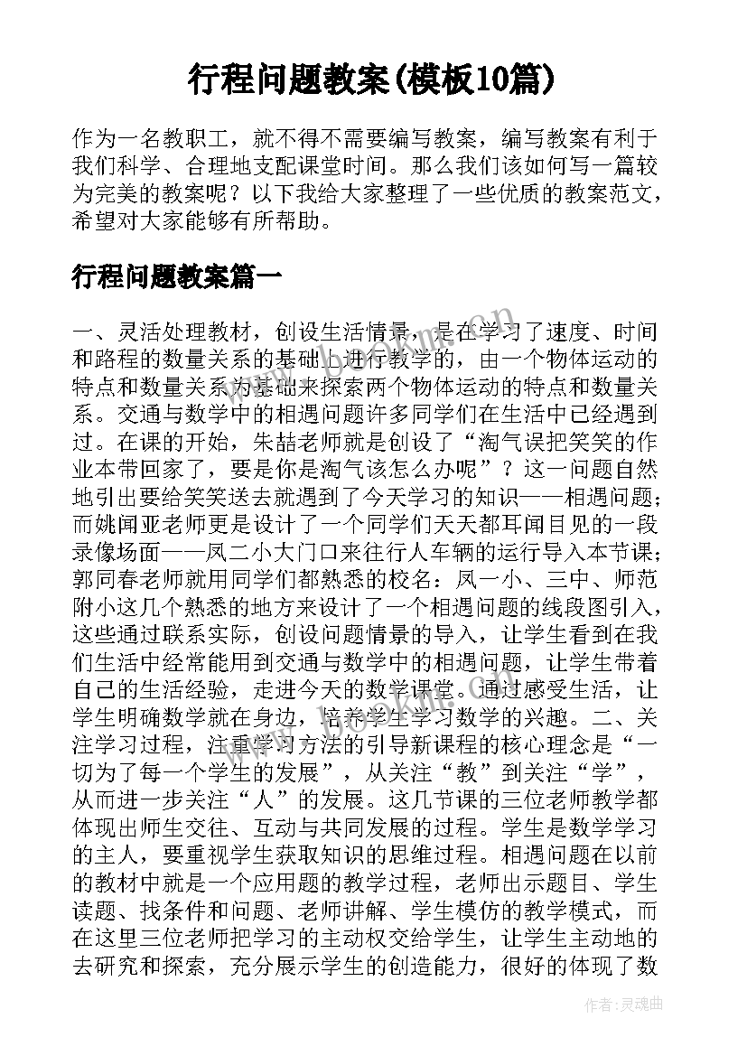 行程问题教案(模板10篇)