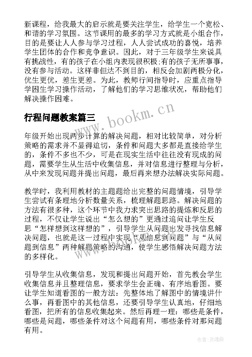 行程问题教案(模板10篇)