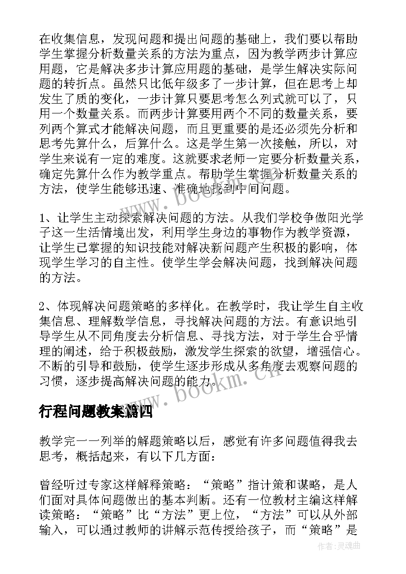 行程问题教案(模板10篇)