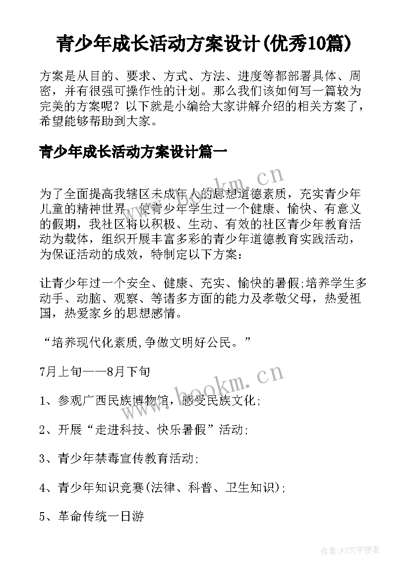 青少年成长活动方案设计(优秀10篇)