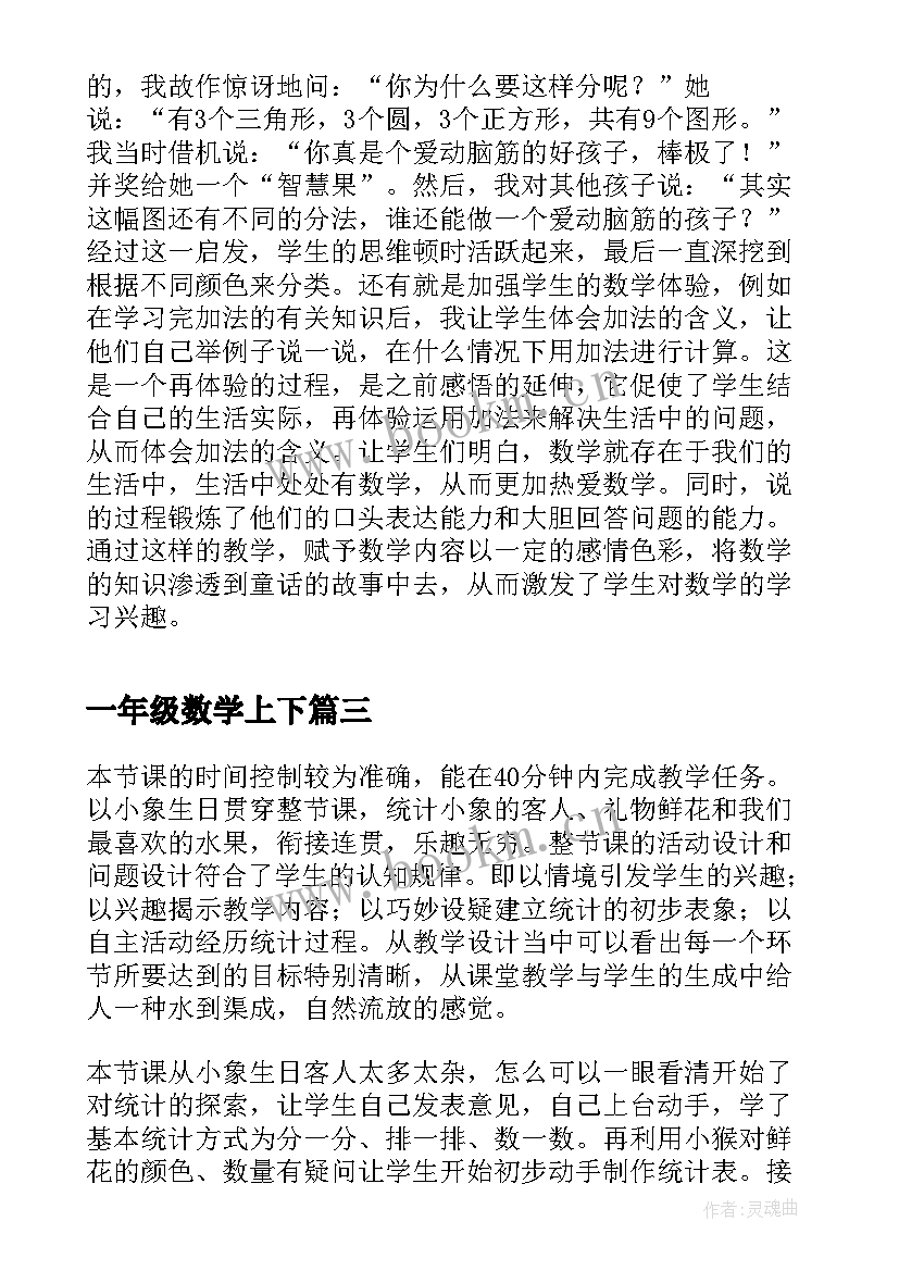 2023年一年级数学上下 小学一年级数学教学反思(实用10篇)