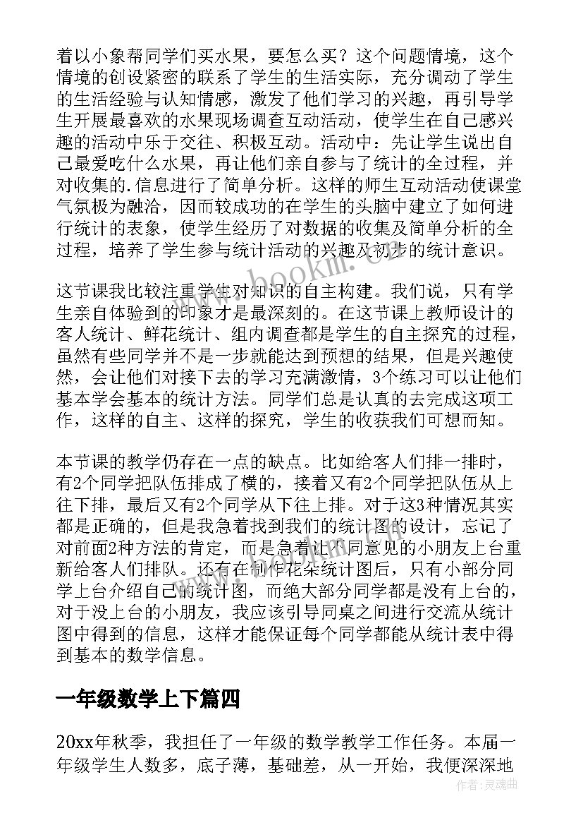 2023年一年级数学上下 小学一年级数学教学反思(实用10篇)