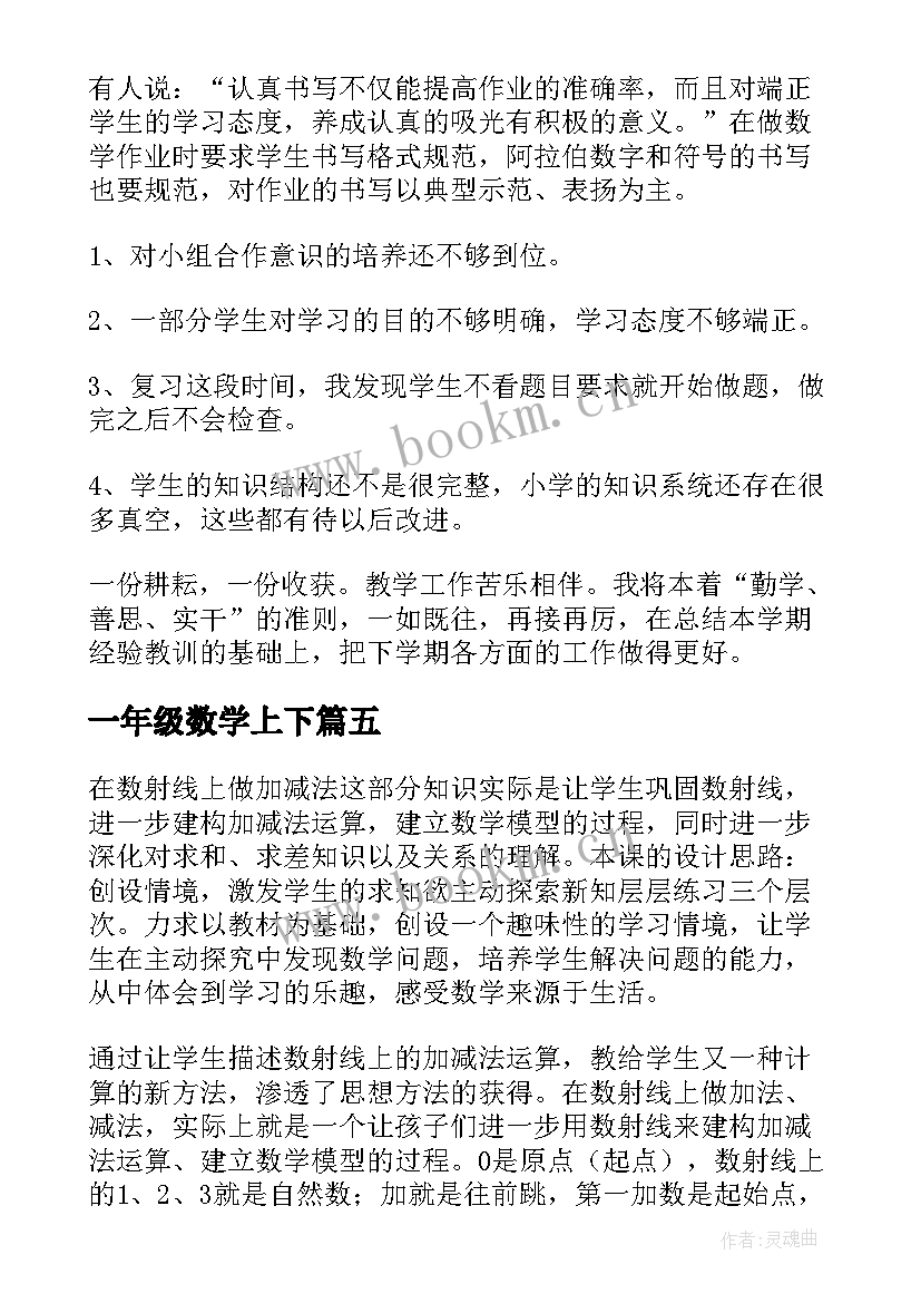 2023年一年级数学上下 小学一年级数学教学反思(实用10篇)