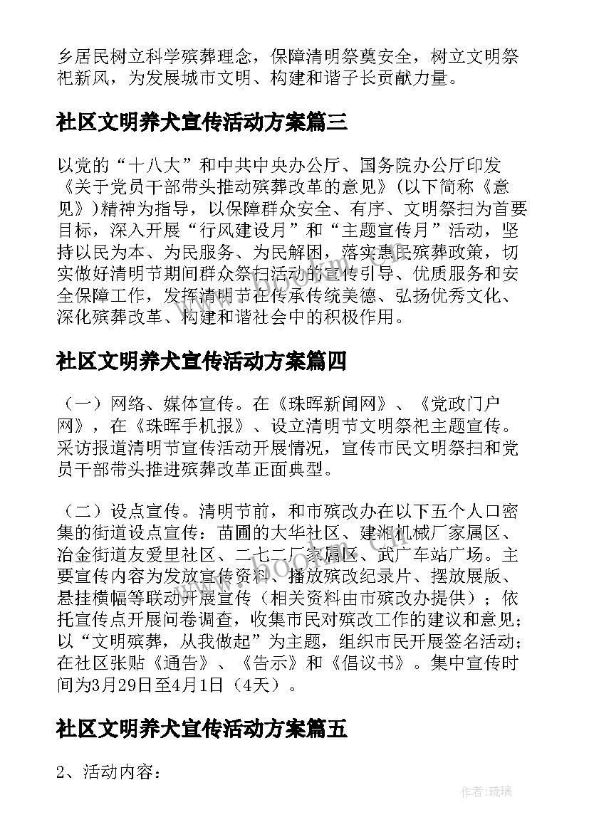 社区文明养犬宣传活动方案 社区清明节文明祭祀宣传活动方案(精选7篇)