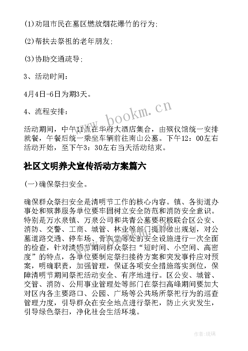 社区文明养犬宣传活动方案 社区清明节文明祭祀宣传活动方案(精选7篇)