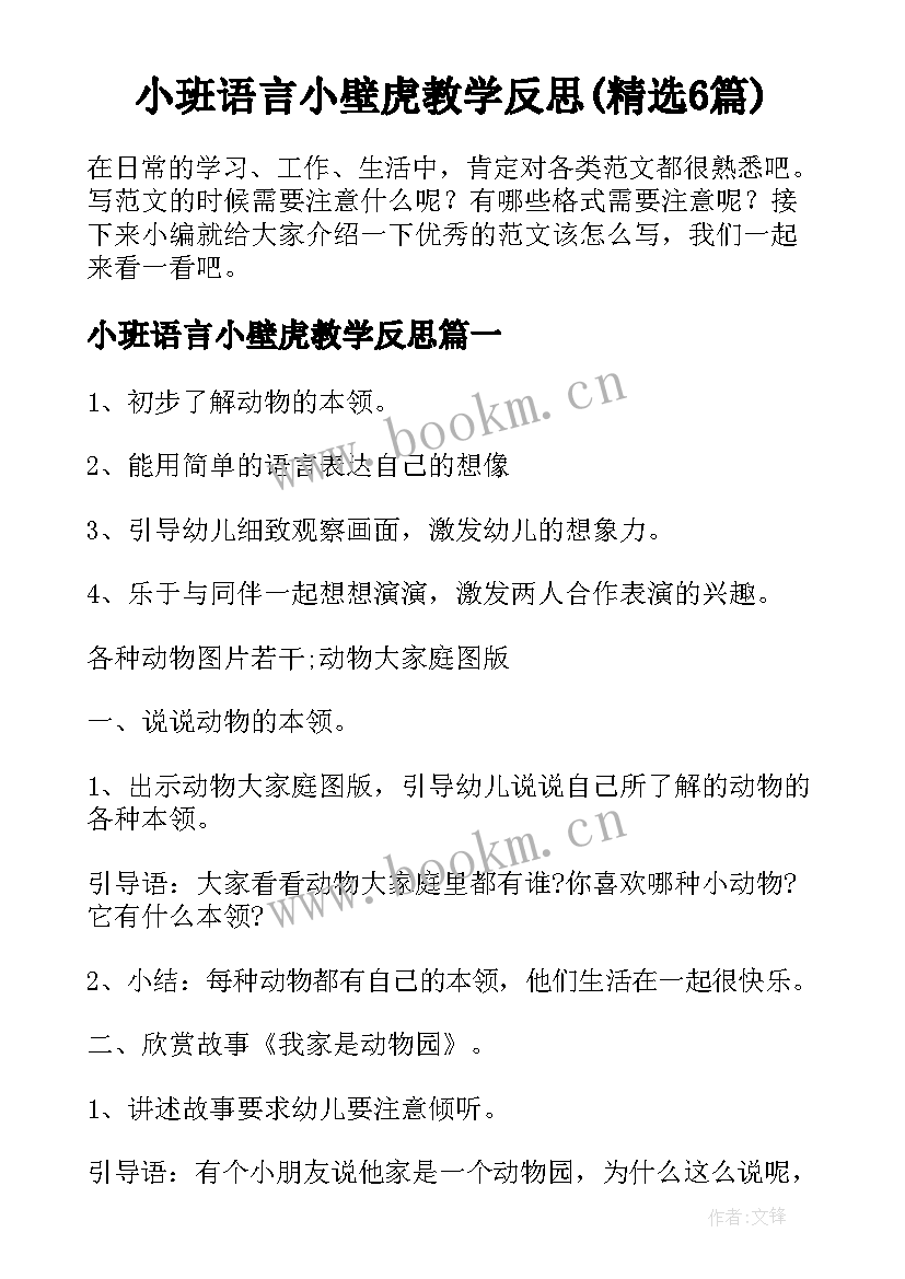 小班语言小壁虎教学反思(精选6篇)