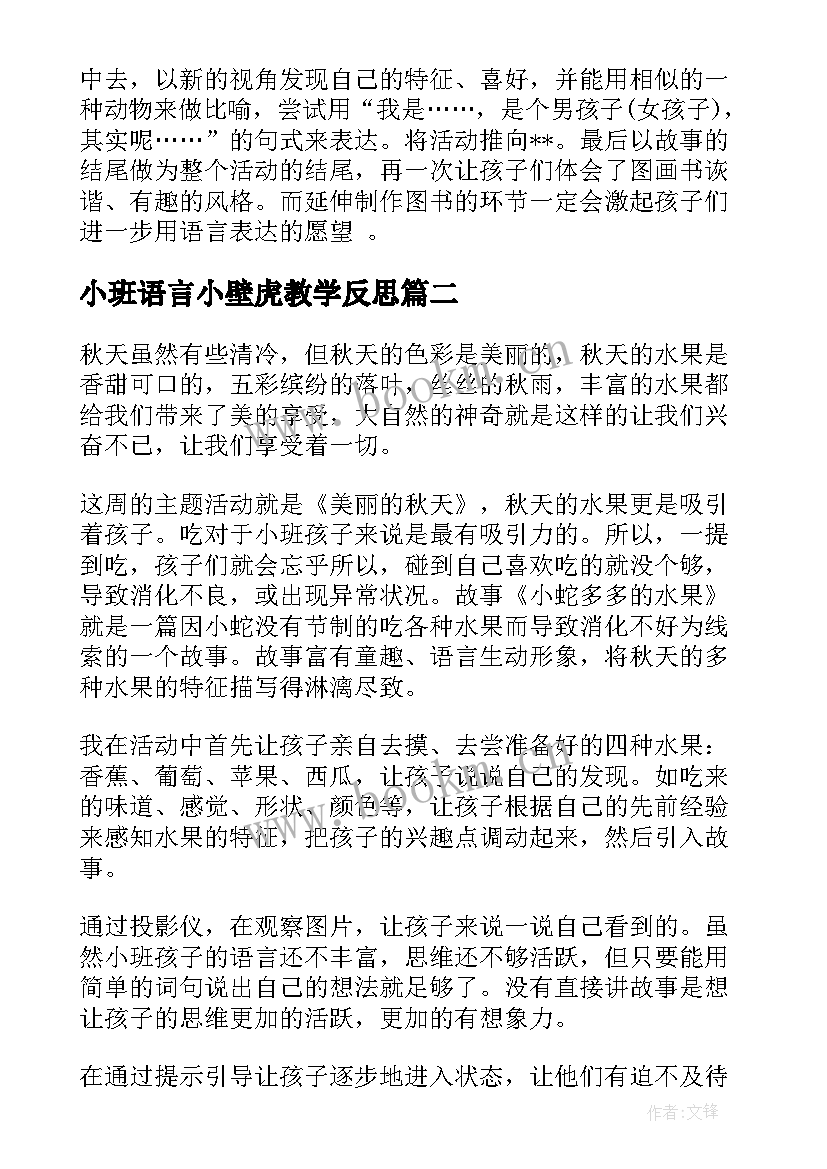 小班语言小壁虎教学反思(精选6篇)