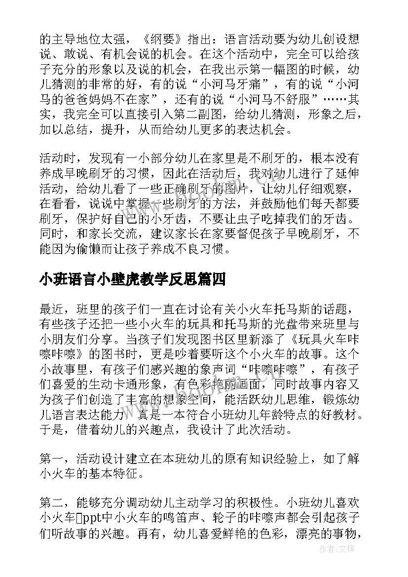 小班语言小壁虎教学反思(精选6篇)