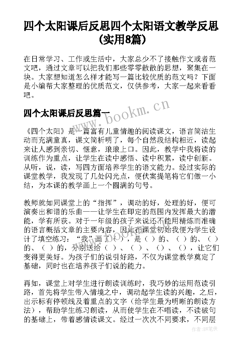 四个太阳课后反思 四个太阳语文教学反思(实用8篇)