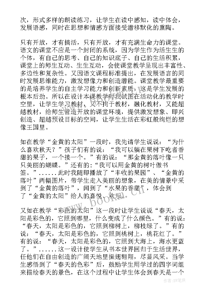 四个太阳课后反思 四个太阳语文教学反思(实用8篇)