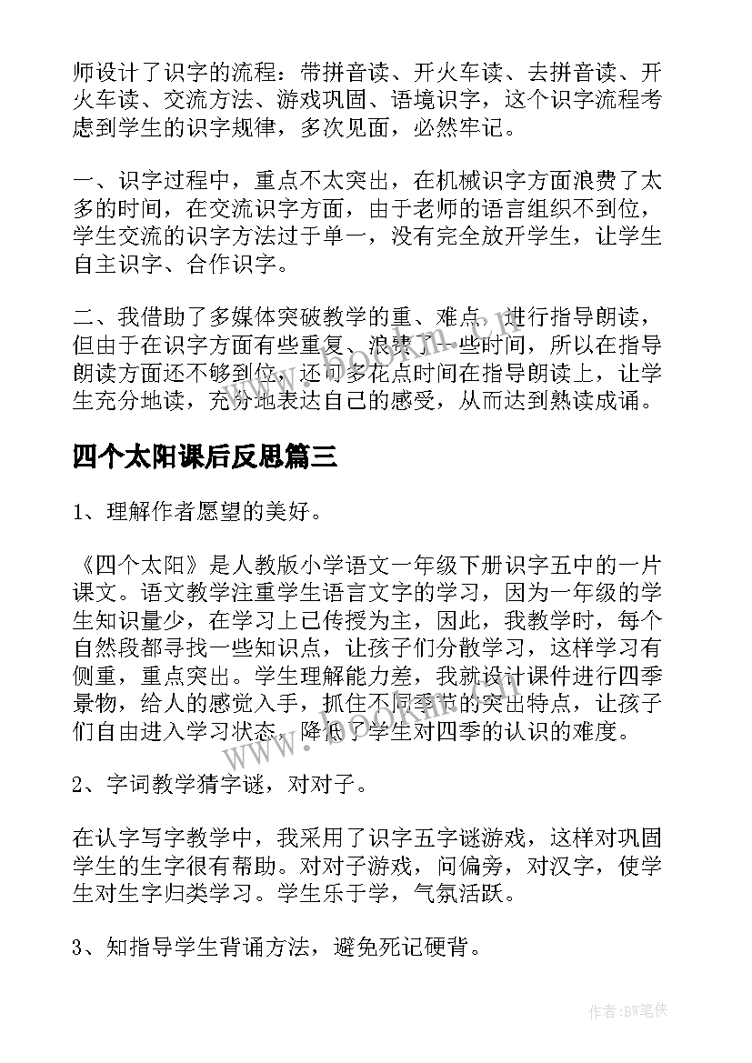 四个太阳课后反思 四个太阳语文教学反思(实用8篇)