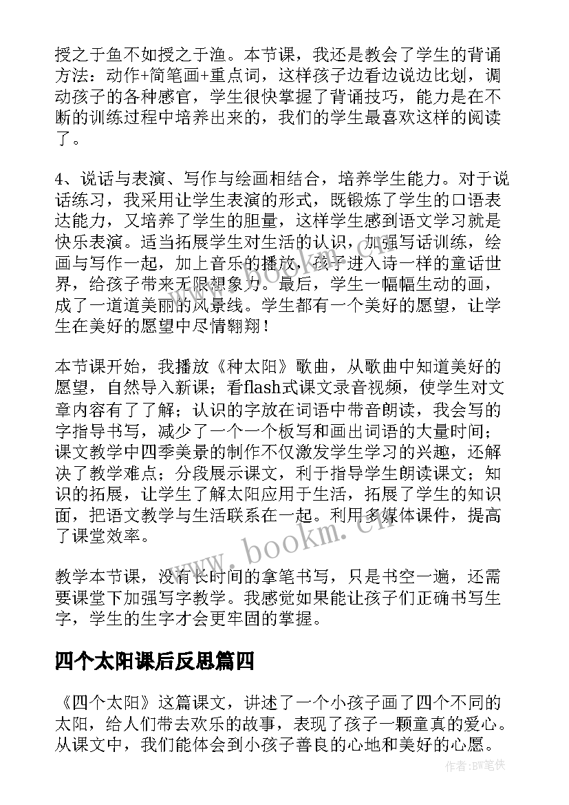 四个太阳课后反思 四个太阳语文教学反思(实用8篇)